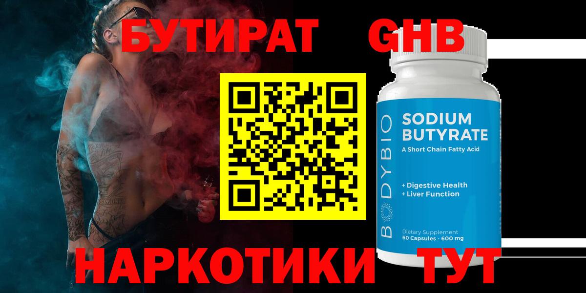 Бутират  Усть-Илимск  Бутират GHB 